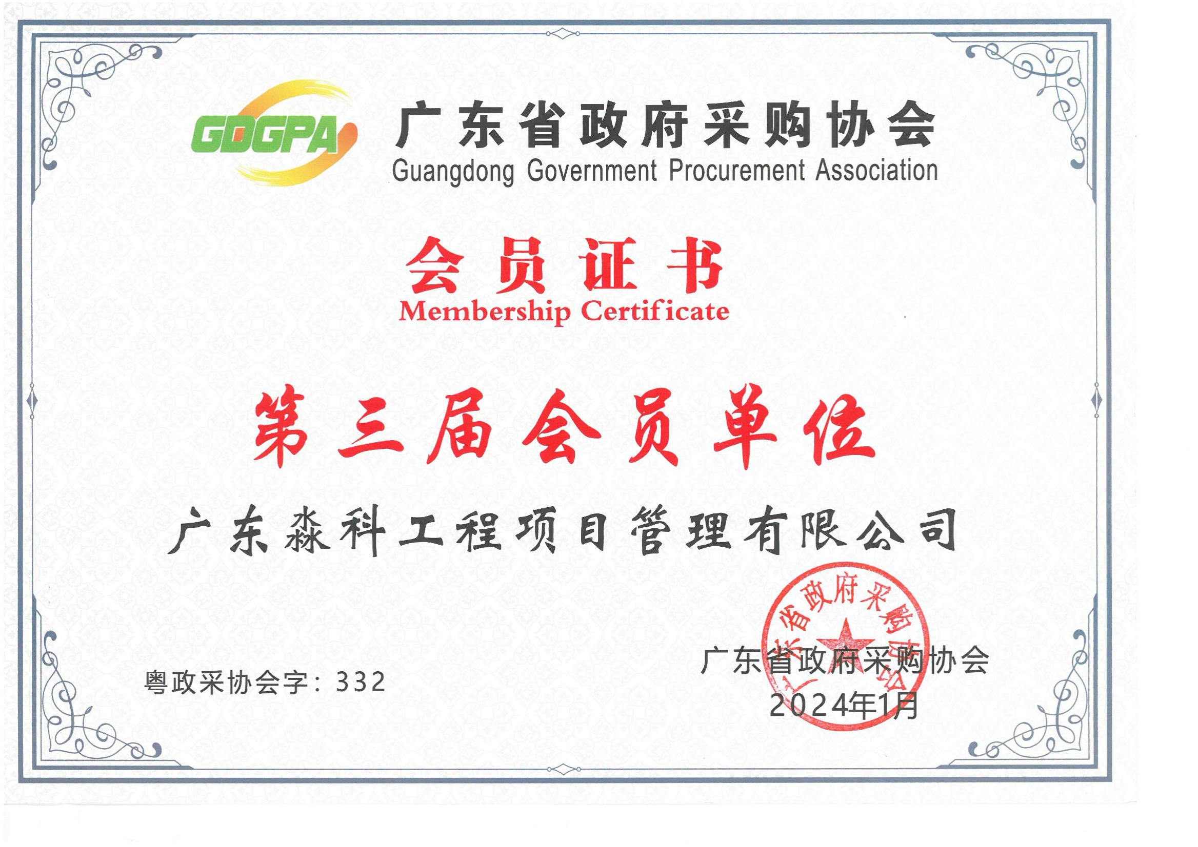 广东省政府采购协会第三届会员